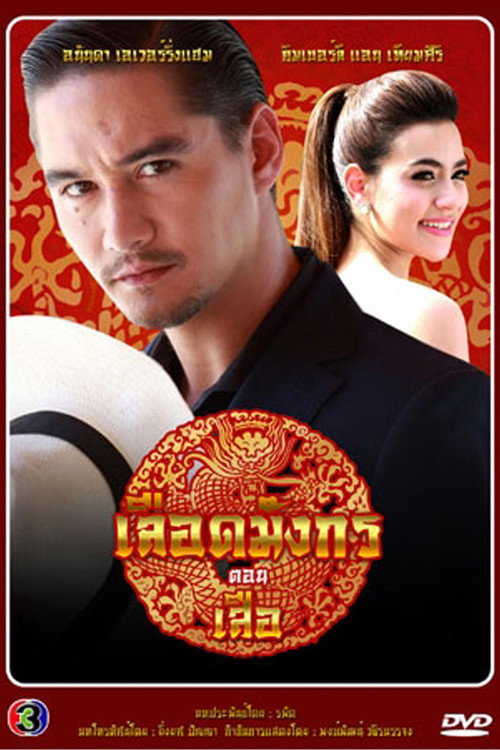 Poster for Dragon's Blood: Suea
