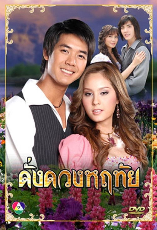Poster for Dung Duang Haruetai