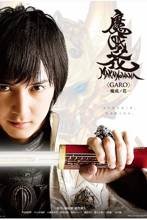 牙狼〈GARO〉-魔戒ノ花-