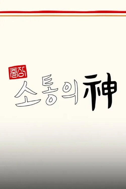 God of Communication: Jinny's Kitchen
