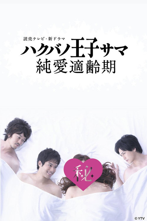 Hakuba no Oujisama ~ Junai Tekireiki