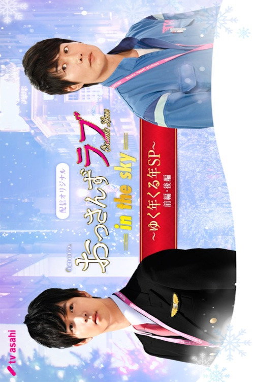おっさんずラブ ―in the sky― ゆく年くる年SP