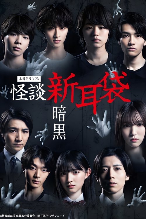 Kaidan Shin Mimibukuro: Ankoku