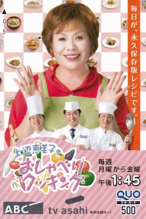 Kaminuma Emiko no Oshaberi Cooking