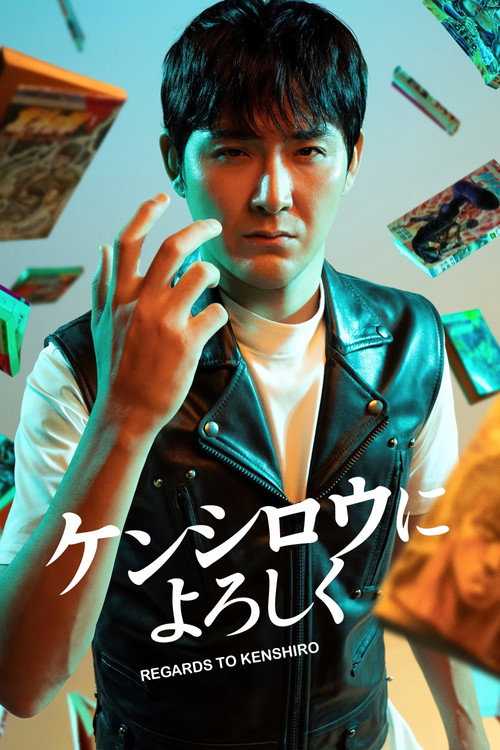 Kenshiro ni Yoroshiku
