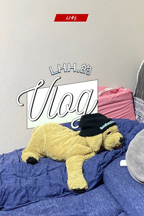 LHH的vlog