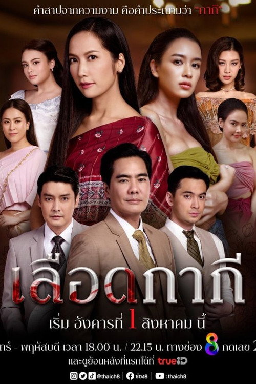 Lueat Kakee (เลือดกากี)
