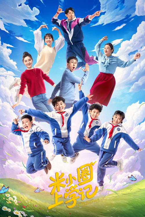 Mi Xiao Quan Shang Xue Ji