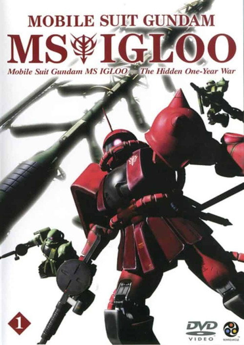 機動戦士ガンダム MS IGLOO 1年戦争秘録