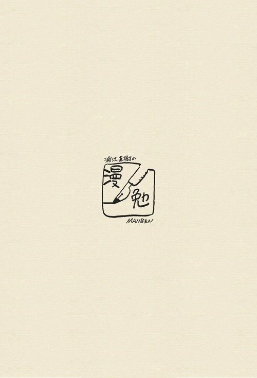 Naoki Urasawa's Manben
