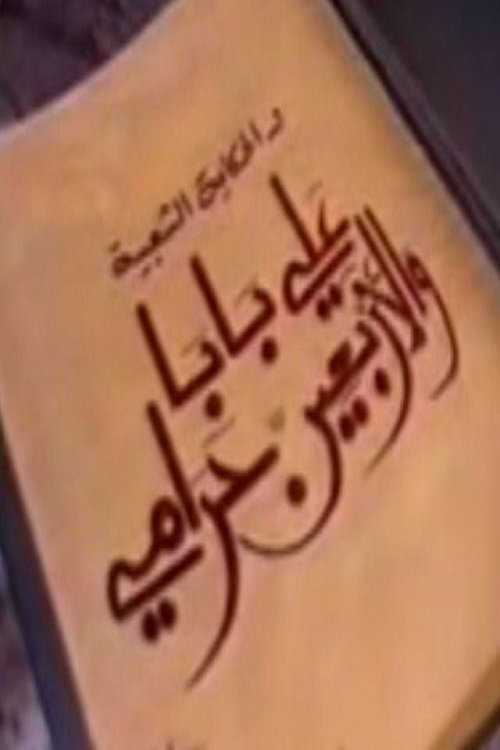 One Thousand and One Nights: Ali Baba and the Forty Thieves
