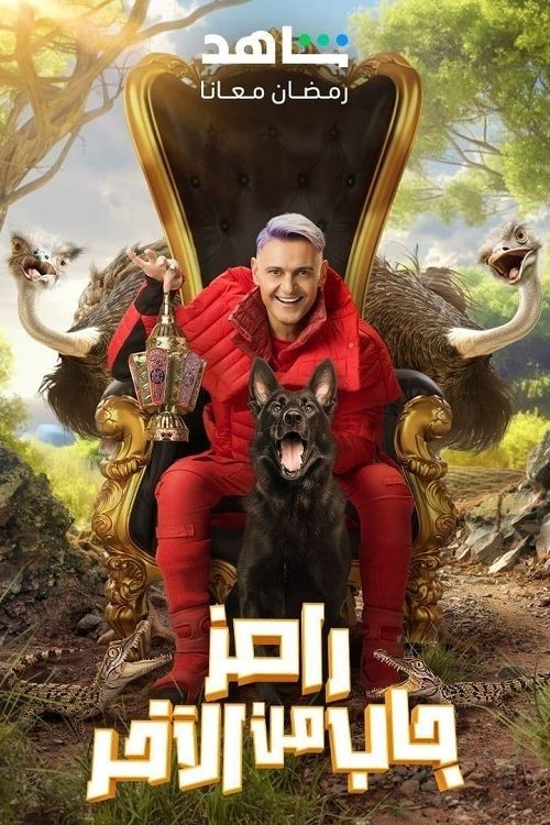 Ramez Gab Min El Akher