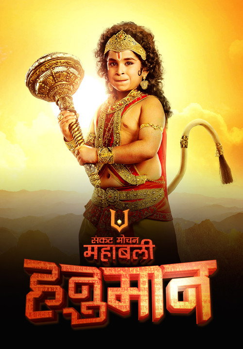 Sankat Mochan Mahabali Hanumaan