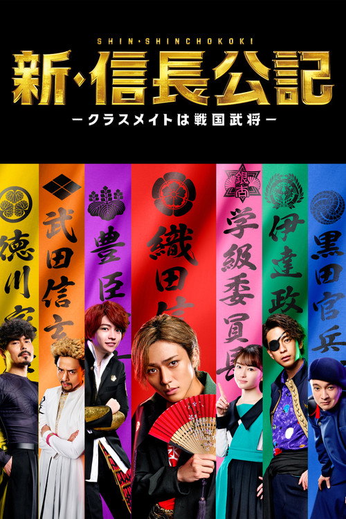 Shin Shinchou Kouki: Classmate wa Sengoku Busho