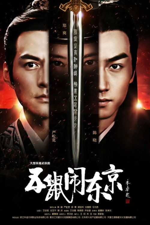 The Three Heroes and Five Gallants