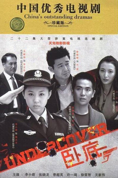 卧底 Undercover