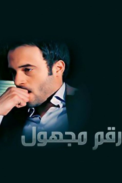 Poster for Unknown Number