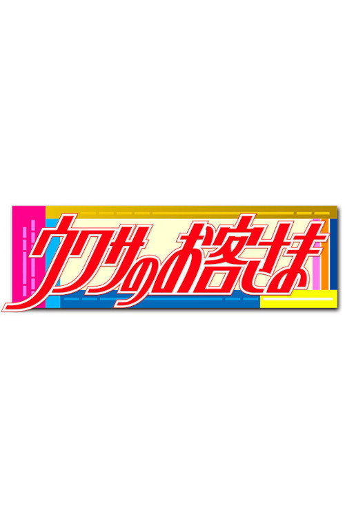 Poster for Uwasa no Okyakusama