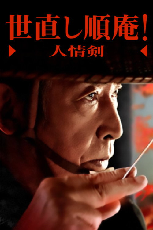 Yonaoshi Jyunan! Ninjouken